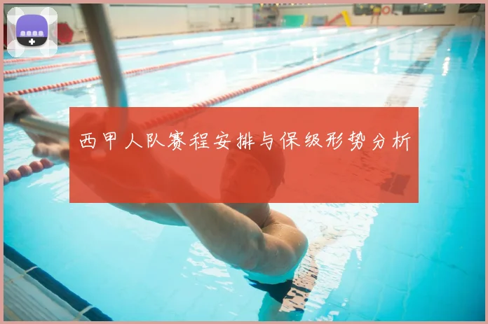 西甲人队赛程安排与保级形势分析