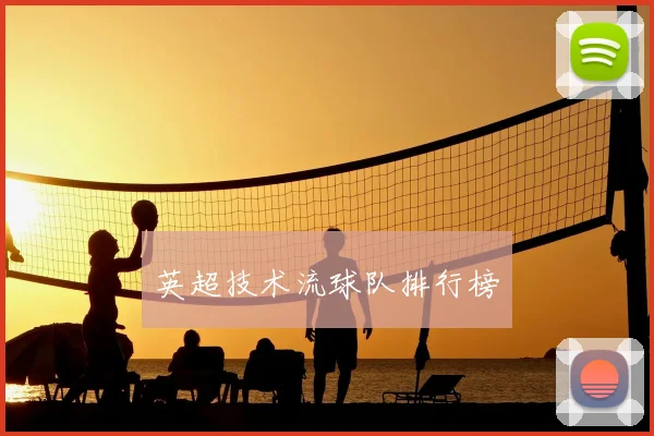 英超技术流球队排行榜