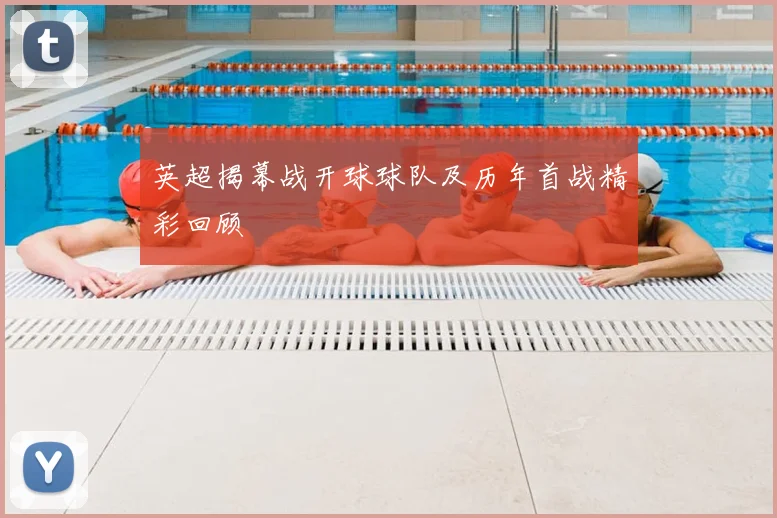 英超揭幕战开球球队及历年首战精彩回顾