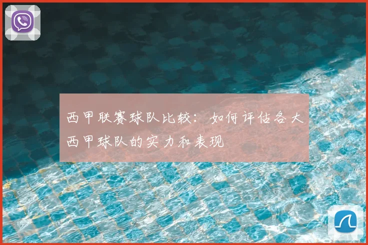 西甲联赛球队比较：如何评估各大西甲球队的实力和表现