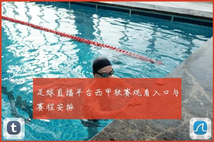 足球直播平台西甲联赛观看入口与赛程安排