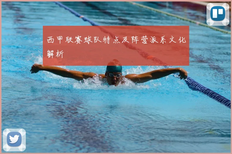 西甲联赛球队特点及阵营派系文化解析