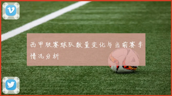 西甲联赛球队数量变化与当前赛季情况分析