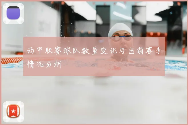 西甲联赛球队数量变化与当前赛季情况分析
