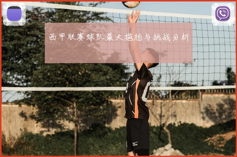 西甲联赛球队最大尴尬与挑战分析