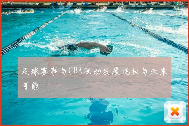 足球赛事与CBA联动发展现状与未来可能