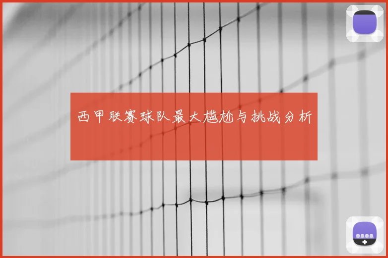 西甲联赛球队最大尴尬与挑战分析