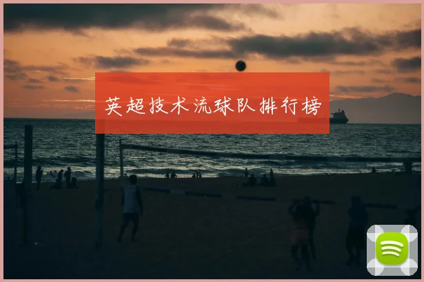 英超技术流球队排行榜